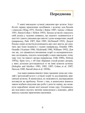 Вступ до психологічної теорії аутизму