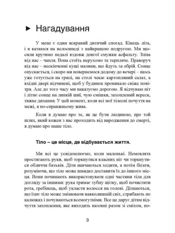 Мудрість тіла: як здобути впевненість у собі, покращити самопочуття і нарешті отримувати задоволення від життя