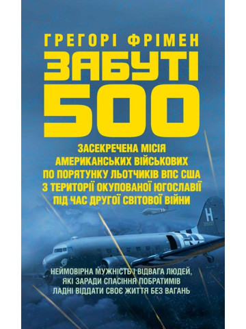 Забуті 500. Засекречена місія американських військових з порятунку льотчиків ВПС США на території окупованої Югославії під час Другої світової війни