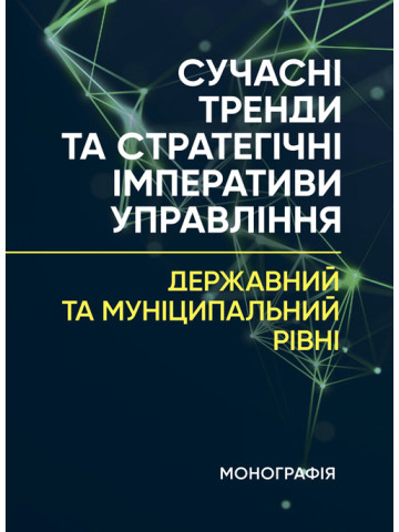 Сучасні тренди та стратегічні імперативи управління: державний та муніципальний рівні