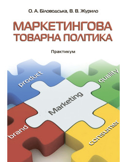Маркетингова товарна політика: практикум