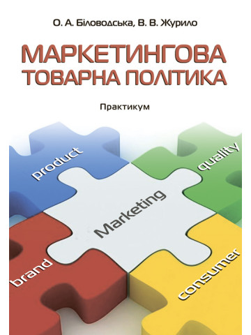 Маркетингова товарна політика: практикум