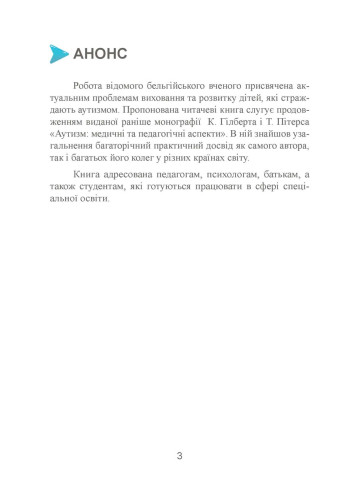 Аутизм: від теоретичного розуміння до педагогічного впливу