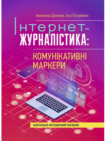 Інтернет-журналістика: комунікативні маркери