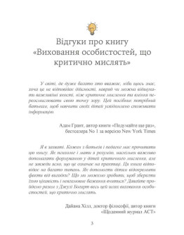 Виховання критично мислячих особистостей. Посібник для батьків, які хочуть навчити дітей будь-якого віку фільтрувати потік інформації