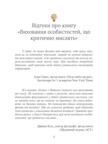 Виховання критично мислячих особистостей. Посібник для батьків, які хочуть навчити дітей будь-якого віку фільтрувати потік інформації