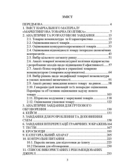 Маркетингова товарна політика: практикум