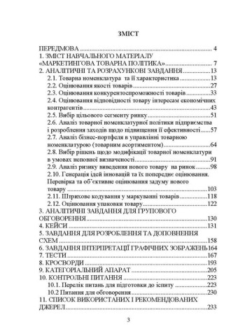 Маркетингова товарна політика: практикум