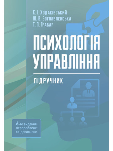 Психологія управління. 6-те вид. перероб. та доп