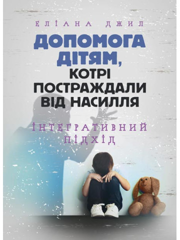 Допомога дітям, котрі постраждали від насилля. Інтегративний підхід
