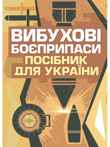 Вибухові боєприпаси. Посібник для України