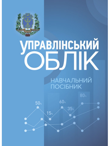 Управлінський облік