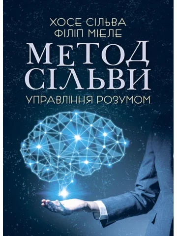 Метод Сільви. Управління розумом