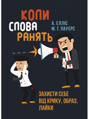 Коли слова ранять. Захисти себе від крику, образ, лайки