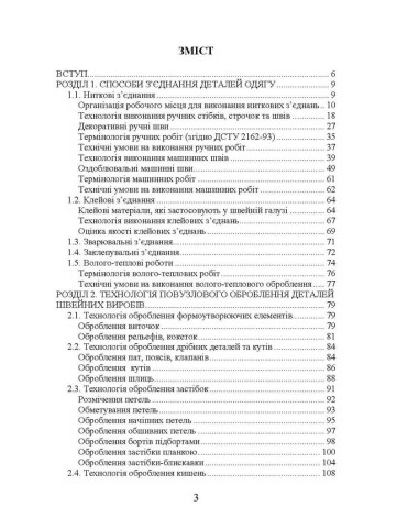 Технологія оброблення швейних виробів: 3-тє вид. перероб. та доповн.