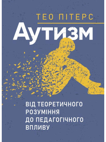 Аутизм: від теоретичного розуміння до педагогічного впливу