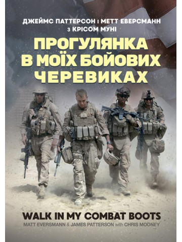 Прогулянка в моїх бойових черевиках