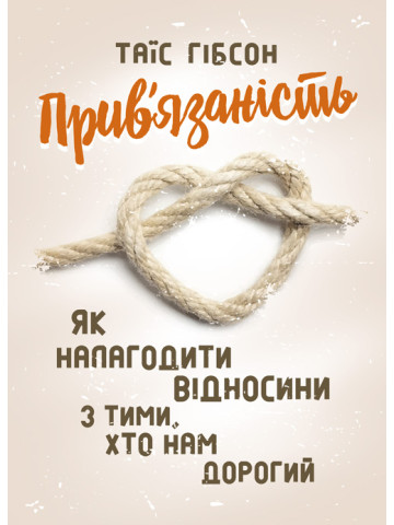 Прив’язаність. Як налагодити відносини з тими, хто нам дорогий