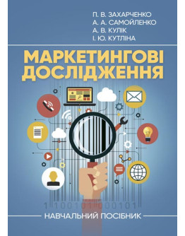 Маркетингові дослідження