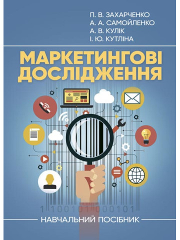 Маркетингові дослідження