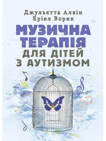 Музична терапія для дітей з аутизмом