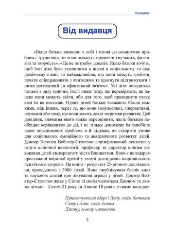 Неймовірні роки. Посібник з виявленням та подоланням проблем для батьків дітей від 2 до 8 років