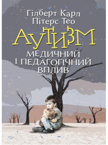 Аутизм. Медичний і педагогічний вплив