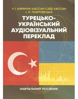 Турецько-український аудіовізуальний переклад
