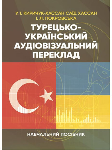 Турецько-український аудіовізуальний переклад