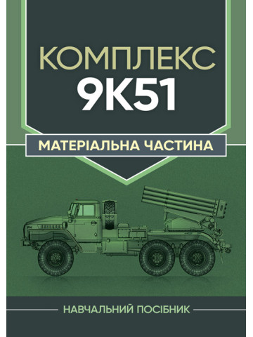Комплекс 9К51. Матеріальна частина