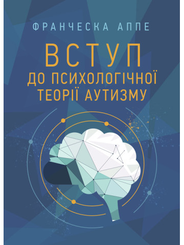 Вступ до психологічної теорії аутизму
