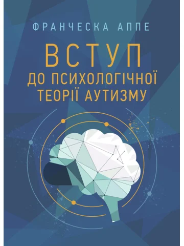Вступ до психологічної теорії аутизму
