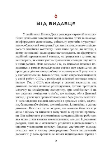 Допомога дітям, котрі постраждали від насилля. Інтегративний підхід