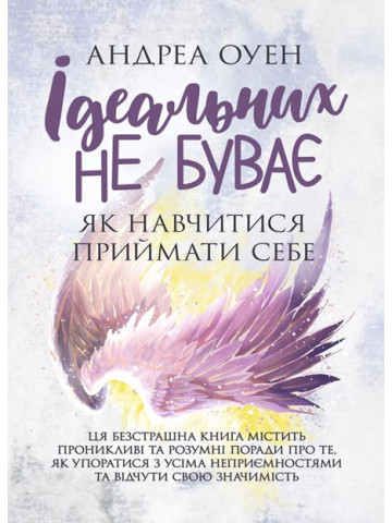 Ідеальних не буває. Як навчитися приймати себе