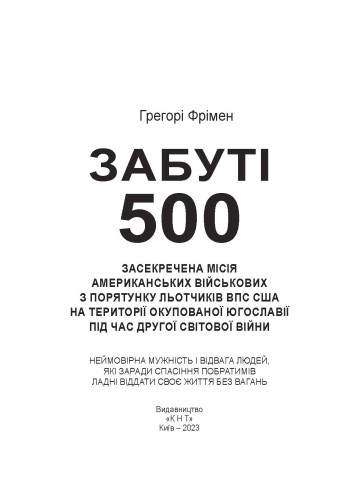 Забуті 500. Засекречена місія американських військових з порятунку льотчиків ВПС США на території окупованої Югославії під час Другої світової війни