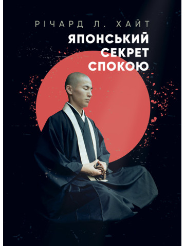Японський секрет спокою