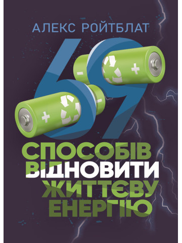 69 способів відновити життєву енергію