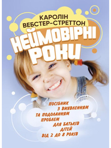 Неймовірні роки. Посібник з виявленням та подоланням проблем для батьків дітей від 2 до 8 років