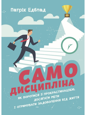 Самодисципліна. Як боротися з прокрастинацією, досягати мети і отримувати задоволення від життя
