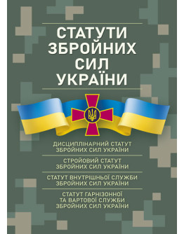 Статути збройних сил України станом на 17.05.24 р.