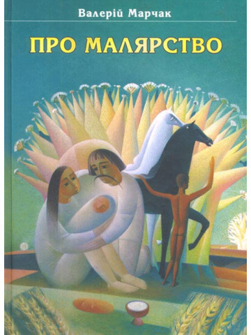 Про малярство. Навчальний посібник