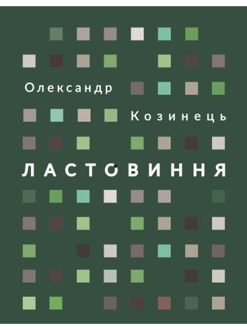Ластовиння