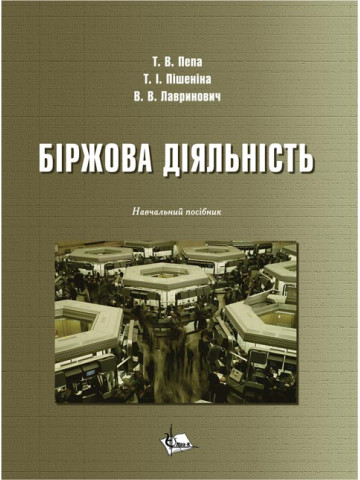 Біржова діяльність