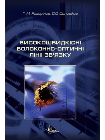 Високошвидкісні волоконно-оптичні лінії зв'язку
