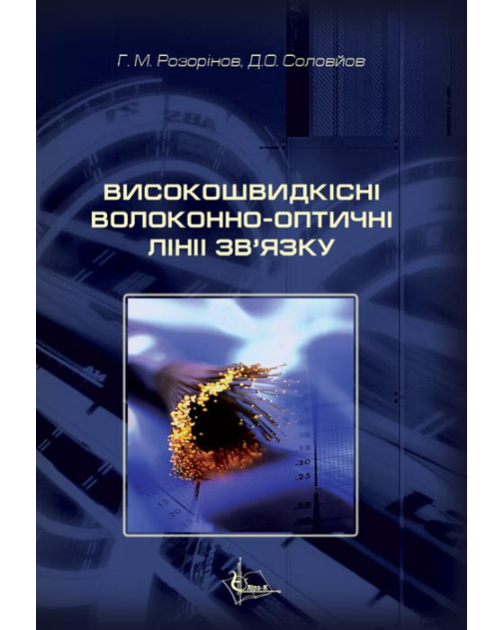 Високошвидкісні волоконно-оптичні лінії зв'язку