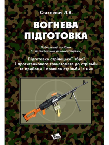 Вогнева підготовка: підготовка стрілецької зброї і протитанкового гранатомета до стрільби та прийоми і правила стрільби із них.