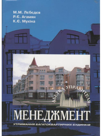 Менеджмент утримання багатоквартирних будинків (Абетка управителя)