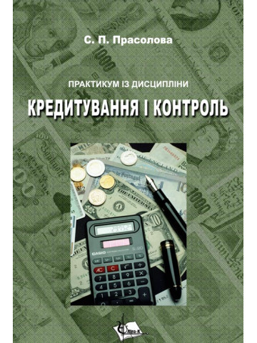 Кредитування і контроль. Практикум