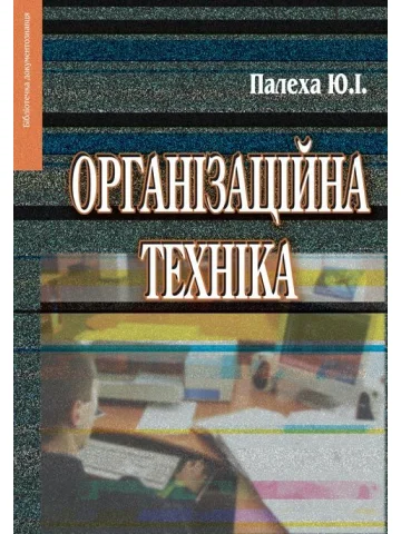 Організаційна техніка