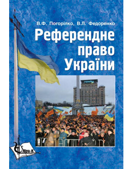 Референдне право України